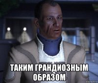 таким грандиозным образом