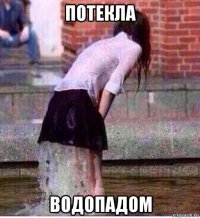 потекла водопадом