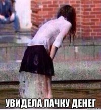  увидела пачку денег
