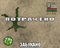  забукано