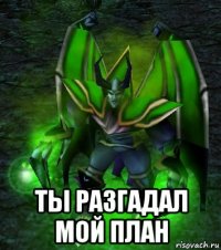  ты разгадал мой план