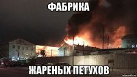 фабрика жареных петухов