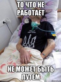 то что не работает не может быть путем