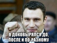  я доковырялся до, после и по-разному