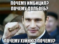 почему имбицил? почему долбоеб? почему хуйню? почему?