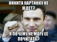 никита картинку не ждет? я почему не могу ее почитать?