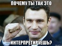 почему ты так это интерпретируешь?