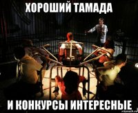 хороший тамада и конкурсы интересные