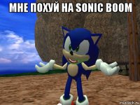 мне похуй на sonic boom 