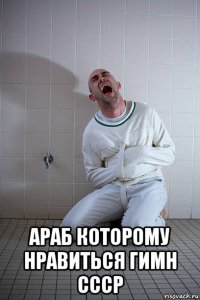  араб которому нравиться гимн cccp
