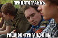 придлтограъъъ ращноситриганд джы