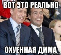 вот это реально охуенная дима