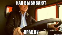 как выбивают правду
