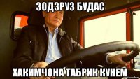 зодзруз будас хакимчона табрик кунем