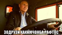  зодрузи хакимчонба рафтос