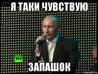 я таки чувствую запашок