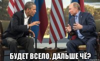  будет всело, дальше чё?