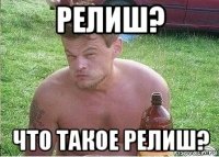 релиш? что такое релиш?