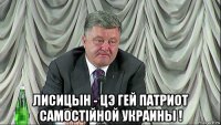  лисицын - цэ гей патриот самостiйной украины !