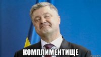  комплиментище