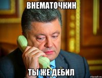 внематочкин ты же дебил