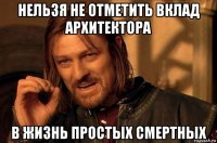 нельзя не отметить вклад архитектора в жизнь простых смертных