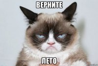 верните лето