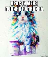 прости меня полина калинина 