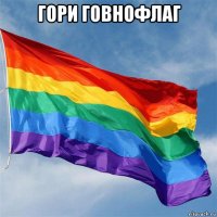 гори говнофлаг 