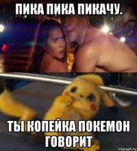 пика пика пикачу. ты копейка покемон говорит