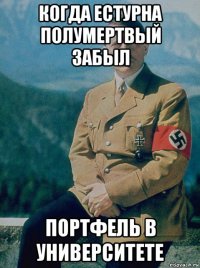когда естурна полумертвый забыл портфель в университете