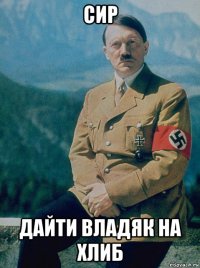 сир дайти владяк на хлиб