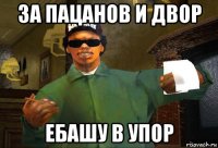 за пацанов и двор ебашу в упор