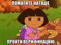 помогите наташе пройти верификацию