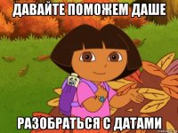 давайте поможем даше разобраться с датами