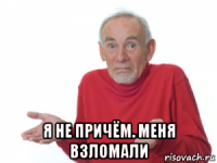  я не причём. меня взломали