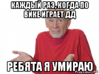 каждый раз, когда по вике играет дд ребята я умираю
