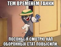 тем временем танки посоны, я смотрю кап оборонных стат повысили.