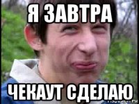 я завтра чекаут сделаю