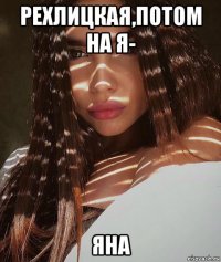 рехлицкая,потом на я- яна