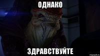 однако здравствуйте