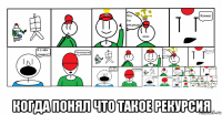  когда понял что такое рекурсия