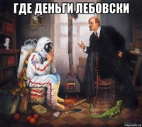где деньги лебовски 