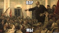 впр мы
