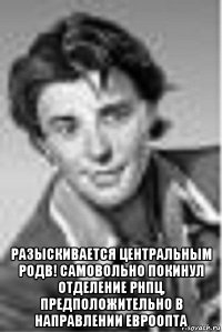  разыскивается центральным родв! самовольно покинул отделение рнпц, предположительно в направлении евроопта