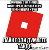 почему это лучше майнкрафта?!эта игра полнейшая х*рня лайк если думаете такде