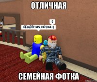 отличная семейная фотка