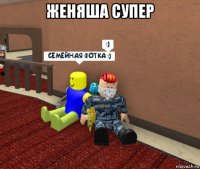 женяша супер 