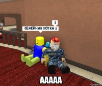 ааааа