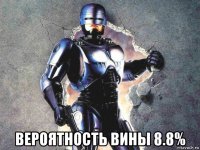  вероятность вины 8.8%